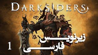 Let's play Darksiders part 1 | لتس پلی بازی دارکسایدرز قسمت اول