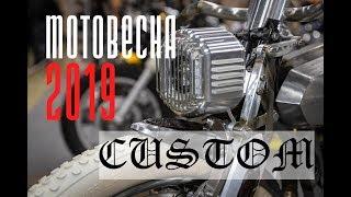 Мотовесна 2019. Проход по Custom & Tuning Show