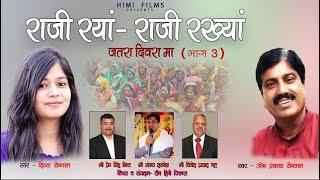 Rajee Ranyan- Rajee Rakhyan |JataraDiwaraMaPart3|Om Prakash Semwal| Divya Semwal |KalashLokSanskriti