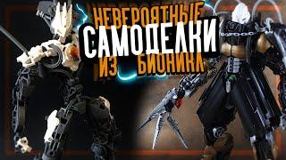 20 НЕВЕРОЯТНЫХ ЛЕГО САМОДЕЛОК из БИОНИКЛ ДЕТАЛЕЙ!