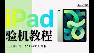 iPad超详细的验机教程-干货分享/新手必看