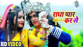 Radha Pyar Kar Le - राधा प्यार कर ले | Ajay Rajput, Neha Raj | Bhojpuri Song | SRK MUSIC