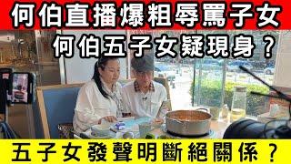 何伯直播失控爆粗辱罵子女！怒斥子女捲走450萬？網民指枉為人父｜CC字幕｜Podcast｜日更頻道 #東張西望 #何太 #何伯 #李龍基