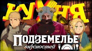 Подземелье Вкусностей - НЕТФЛИКС НАКОНЕЦ-ТО СМОГ? (feat. Бэбэй)