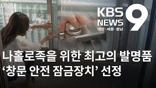 나홀로족 최고 발명품 '창문 안전 잠금장치' / KBS뉴스(NEWS)