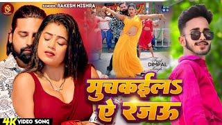 #rakesh mishra muchkaila ae rajau | 2024 bhojpuri new song muchkaila ae rajau dj remix