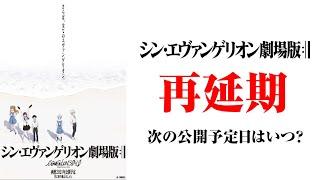 シンエヴァの再延期について思うこと。【シン・エヴァンゲリオン劇場版】