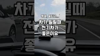 차가 밀릴때 전기차가 좋은이유 #shorts #