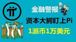 Pi Network:金融警報!資本大鰐盯上了派幣!美國派友:我同意資本大鰐的觀點!加拿大派友:如果我擁有一家財團,我也會看好派幣的!德國Pi友:1萬美元1Pi幣實在是太少了!