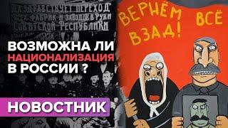 Возможна ли национализация в России?