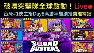 台灣本地一俠課金主播全球上市Day8錢能補拙繼續開播！SquadBusters破壞突擊隊