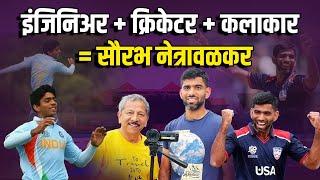 Interview : Saurabh Netravalkar याच्याशी खास मराठीमध्ये गप्पा | T20 World Cup 2024 | Sunandan Lele