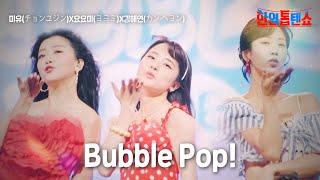 미유(かのうみゆ)X요요미(ヨヨミ)X강혜연(カン·ヘヨン) - 버블팝(Bubble pop)｜한일톱텐쇼 5회