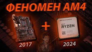 ФЕНОМЕН AM4 | Почему сокет AM4 - это ЛЕГЕНДА