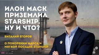 Илон Маск приземлил Starship. Ну и что? | Виталий Егоров, "Открытый космос Зелёного кота"