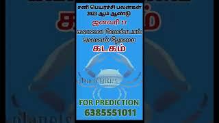 2023 சனி பெயர்ச்சி பலன்கள் / கடகம் / #shorts / 2023 sani peyarchi palangal/ ராசி பலன்கள் /Kadagam.