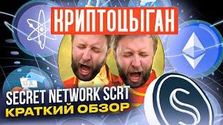 Secret Network SCRT краткий обзор