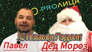 Интервью с Дед Морозом / Край Идей