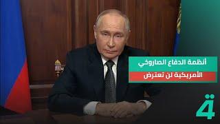 الرئيس الروسي فلاديمير بوتين: أنظمة الدفاع الصاروخي الأمريكية لن تعترض صواريخ مثل أوريشنيك الروسية