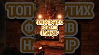 Топ 5 фільмів на вечір #топ #топфільмів #фільми #фільмнавечір #топфильмов #фильмы #movies