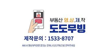 송파구빌라월세 부동산매물영상 제작은 도도무빙