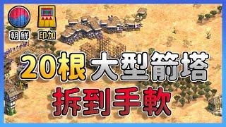 【世紀帝國2決定版】MBL遭遇印加僧侶老鷹戰法，鬼轉大型箭塔轉守為攻對手拆到手軟 朝鮮 vs 印加