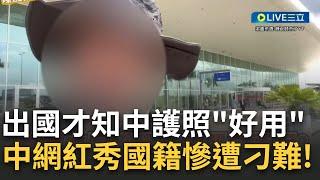 套一句戰狼常說的"有關情況與事實不符"！官媒內宣稱中國護照150國免簽 中人實際出國曝"拿中護照被要求開箱檢查" 無奈嘆： 咱們中國護照寫的那句話呢？｜【焦點大現場】20230417｜三立新聞台