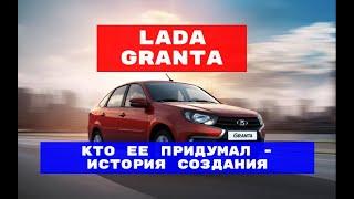 Кто придумал Ладу Гранту? Лада Гранта/Lada Granta. Кто ее придумал? История создания машины