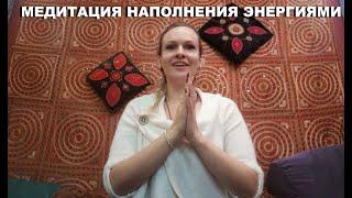 Практика энергетического восстановления. Медитация энергия наполнения