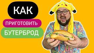 #shorts - Как приготовить вкусный Бутерброд 