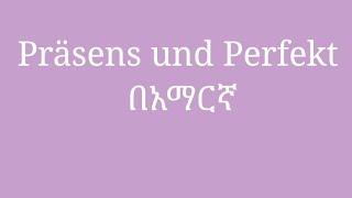 German- Amharic | Präsens und Perfekt|