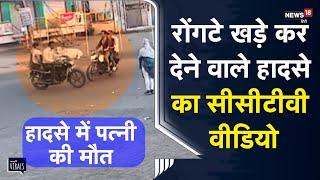 Live Accident | रोंगटे खड़े कर देने वाले हादसे का सीसीटीवी वीडियो,हादसे में पत्नी की मौत | CCTV | MP