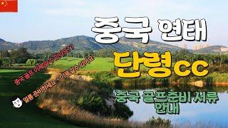 중국 연태 단령cc / 중국골프 입국 절차 ~ 중국 골프 갈 수 있다~