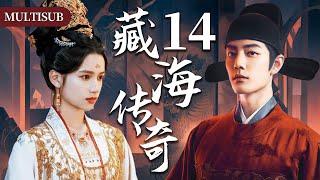 【肖战最新古装权谋剧】藏海传奇14 | 肖战背负灭门仇隐忍十年，终手刃仇人登顶权力巅峰！#肖战 #张婧仪 #赵露思 #xiaozhan #复仇 #cdrama #古装