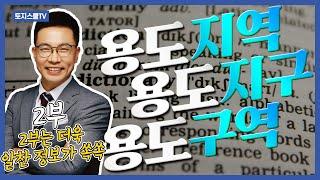 땅의 팔자를 결정짓는 용도지역(용도지구, 용도구역) 완벽마스터 - 2부