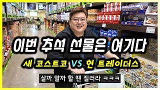 코스트코와 이마트 트레이더스 2024 추석 위스키 선물세트 추천