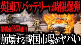 韓国EVバッテリー大爆発wwイギリス高級EV火災連発で王族大激怒…「信頼できるのは日本車しかねえww」【ゆっくり解説】