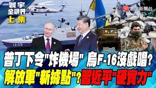 普丁下令"炸機場"  烏F-16沒戲唱?解放軍"新據點"? 習近平"硬實力" 寰宇全視界 20240703【完整版上集】