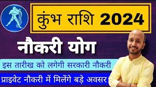 कुंभ राशि 2024 नौकरी के योग । कुंभ राशि 2024 करियर । कुंभ राशि सरकारी नौकरी के योग