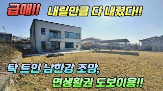 급매 /1억인하 양평전원주택 /탁 트인 남한강 조망 /면생활권 마트.은행.편의점.초등.중학교 도보이용