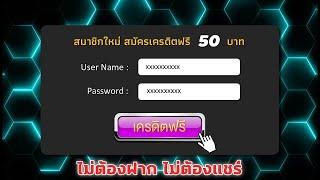 แจกเครดิตฟรี ไม่ต้องฝาก ไม่ต้องแชร์ ไม่มีเงื่อนไข กดรับเอง เครดิตฟรี50 รับทันที แจกจริง 2025