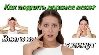 ФЕЙСФИТНЕС ОТ МОДЕЛИ| ИЗБАВЛЯЕМСЯ ОТ НАВИСШЕГО ВЕКА| ПОДТЯНУТОЕ ЛИЦО ЗА 5 МИНУТ В ДЕНЫ СИЯЮЩЕЕ ЛИЦО