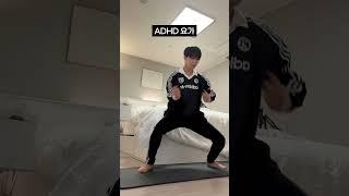 ADHD요가