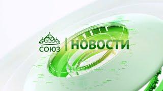 Новости телеканала "Союз". Прямой эфир  02 08 2024 -12:05