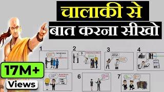 चालाकी से बात करना सीखो | Advanced Communication Skills Techniques | How to Talk to Anyone by Leil