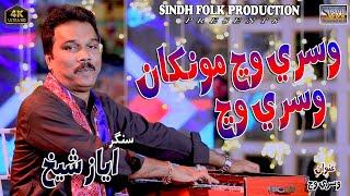 Wesri Wan ton Monkhan #Singer Ayaz Shaikh #New Sindhi Song #Sindh Folk Production