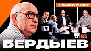 Курбан Бердыев | Успехи Рубина и Ростова, договоренности с Федуном, сборная | Коммент.Шоу #103