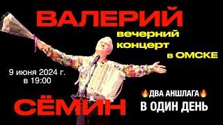 ВЕЧЕРНИЙ концерт Валерия СЁМИНА в ОМСКЕ ️ ДВА АНШЛАГА в один день в МУЗТЕАТРЕ 9 июня 2024 года 