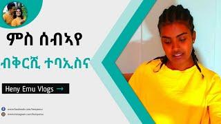 ምስ ሰብኣየ ብቅርሺ ተባኢስና | Heny Emu Vlogs