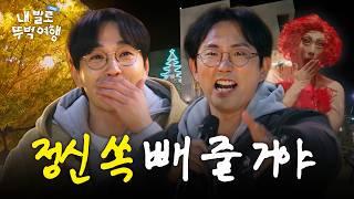 NO페인 NO도파민.. 살고 싶으면 춤 춰..! | 이석훈 이창호 [내 발로 뚜벅 여행] 3화